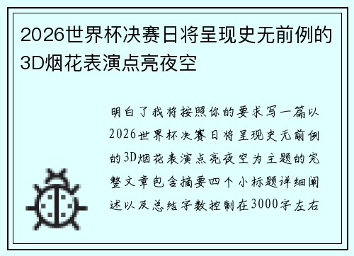 2026世界杯决赛日将呈现史无前例的3D烟花表演点亮夜空 2026世界杯决赛日将呈现史无前例的3D烟花表演点亮夜空