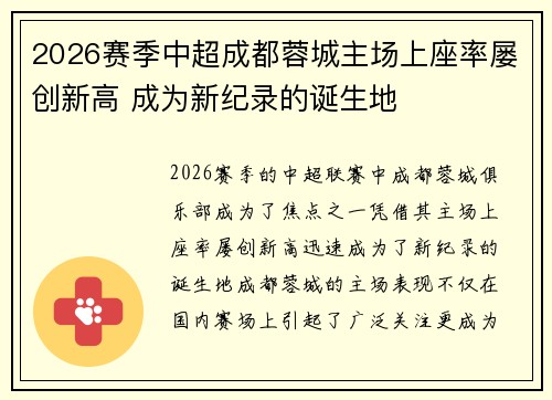 2026赛季中超成都蓉城主场上座率屡创新高 成为新纪录的诞生地 2026赛季中超成都蓉城主场上座率屡创新高 成为新纪录的诞生地