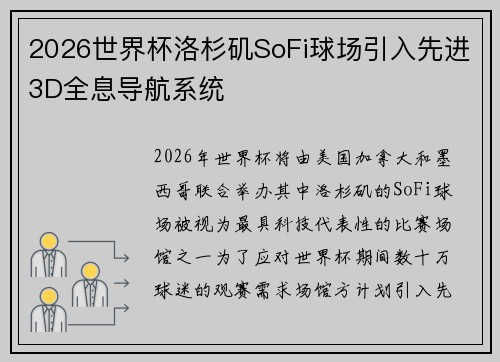 2026世界杯洛杉矶SoFi球场引入先进3D全息导航系统 2026世界杯洛杉矶SoFi球场引入先进3D全息导航系统