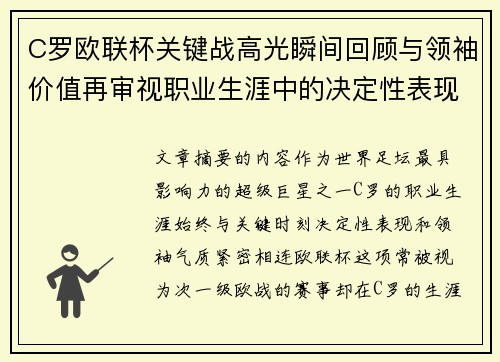 C罗欧联杯关键战高光瞬间回顾与领袖价值再审视职业生涯中的决定性表现 C罗欧联杯关键战高光瞬间回顾与领袖价值再审视职业生涯中的决定性表现