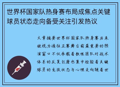 世界杯国家队热身赛布局成焦点关键球员状态走向备受关注引发热议 世界杯国家队热身赛布局成焦点关键球员状态走向备受关注引发热议
