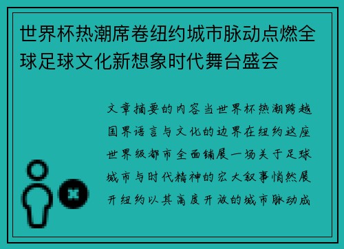 世界杯热潮席卷纽约城市脉动点燃全球足球文化新想象时代舞台盛会 世界杯热潮席卷纽约城市脉动点燃全球足球文化新想象时代舞台盛会