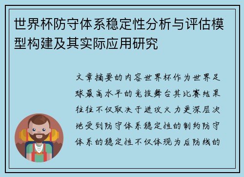 世界杯防守体系稳定性分析与评估模型构建及其实际应用研究 世界杯防守体系稳定性分析与评估模型构建及其实际应用研究