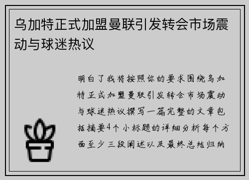 乌加特正式加盟曼联引发转会市场震动与球迷热议 乌加特正式加盟曼联引发转会市场震动与球迷热议