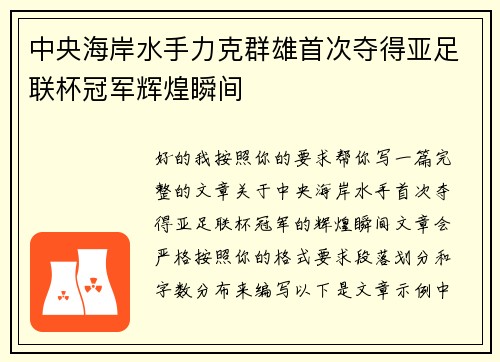中央海岸水手力克群雄首次夺得亚足联杯冠军辉煌瞬间 中央海岸水手力克群雄首次夺得亚足联杯冠军辉煌瞬间