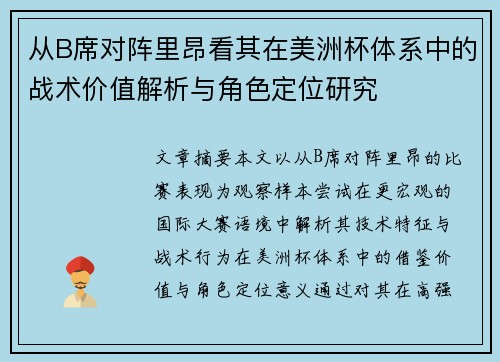 从B席对阵里昂看其在美洲杯体系中的战术价值解析与角色定位研究 从B席对阵里昂看其在美洲杯体系中的战术价值解析与角色定位研究