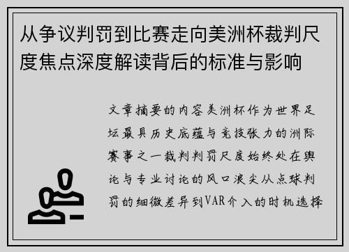 从争议判罚到比赛走向美洲杯裁判尺度焦点深度解读背后的标准与影响 从争议判罚到比赛走向美洲杯裁判尺度焦点深度解读背后的标准与影响