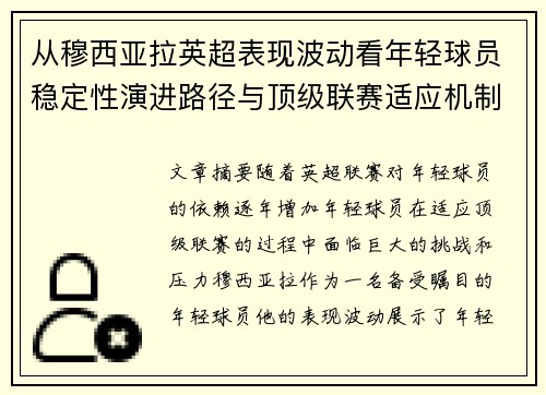 从穆西亚拉英超表现波动看年轻球员稳定性演进路径与顶级联赛适应机制 从穆西亚拉英超表现波动看年轻球员稳定性演进路径与顶级联赛适应机制