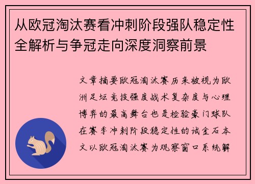 从欧冠淘汰赛看冲刺阶段强队稳定性全解析与争冠走向深度洞察前景 从欧冠淘汰赛看冲刺阶段强队稳定性全解析与争冠走向深度洞察前景
