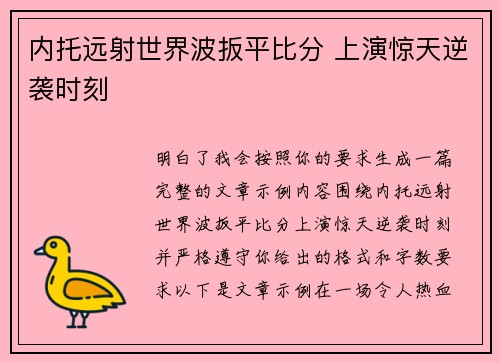 内托远射世界波扳平比分 上演惊天逆袭时刻 内托远射世界波扳平比分 上演惊天逆袭时刻