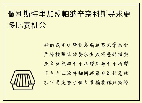 佩利斯特里加盟帕纳辛奈科斯寻求更多比赛机会 佩利斯特里加盟帕纳辛奈科斯寻求更多比赛机会