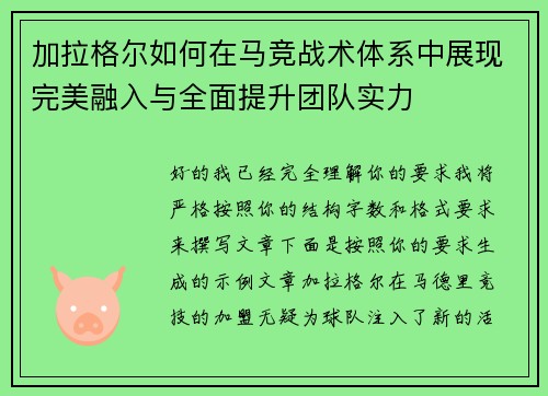 加拉格尔如何在马竞战术体系中展现完美融入与全面提升团队实力 加拉格尔如何在马竞战术体系中展现完美融入与全面提升团队实力