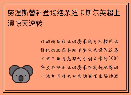 努涅斯替补登场绝杀纽卡斯尔英超上演惊天逆转 努涅斯替补登场绝杀纽卡斯尔英超上演惊天逆转