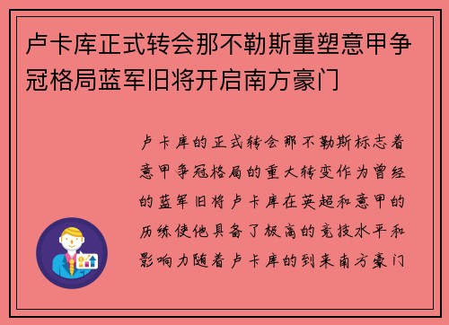 卢卡库正式转会那不勒斯重塑意甲争冠格局蓝军旧将开启南方豪门 卢卡库正式转会那不勒斯重塑意甲争冠格局蓝军旧将开启南方豪门