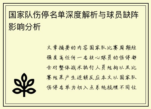 国家队伤停名单深度解析与球员缺阵影响分析 国家队伤停名单深度解析与球员缺阵影响分析