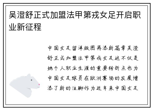 吴澄舒正式加盟法甲第戎女足开启职业新征程 吴澄舒正式加盟法甲第戎女足开启职业新征程