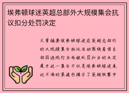 埃弗顿球迷英超总部外大规模集会抗议扣分处罚决定 埃弗顿球迷英超总部外大规模集会抗议扣分处罚决定