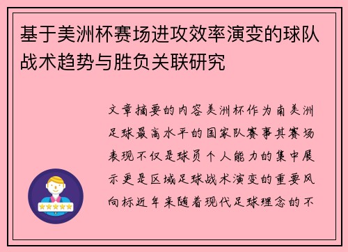 基于美洲杯赛场进攻效率演变的球队战术趋势与胜负关联研究 基于美洲杯赛场进攻效率演变的球队战术趋势与胜负关联研究