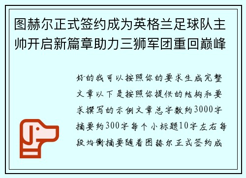 图赫尔正式签约成为英格兰足球队主帅开启新篇章助力三狮军团重回巅峰 图赫尔正式签约成为英格兰足球队主帅开启新篇章助力三狮军团重回巅峰