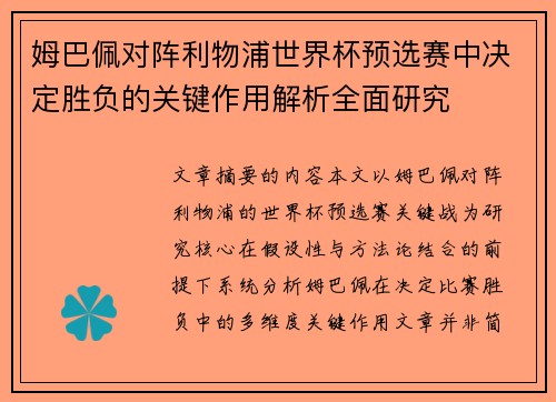 姆巴佩对阵利物浦世界杯预选赛中决定胜负的关键作用解析全面研究 姆巴佩对阵利物浦世界杯预选赛中决定胜负的关键作用解析全面研究