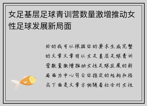 女足基层足球青训营数量激增推动女性足球发展新局面 女足基层足球青训营数量激增推动女性足球发展新局面