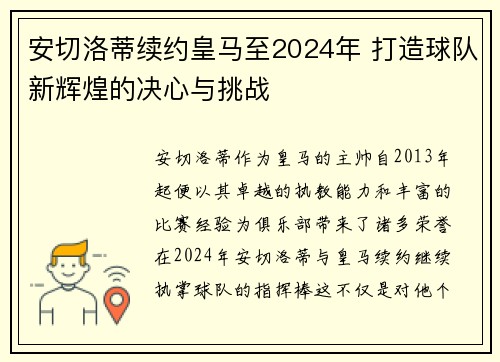 安切洛蒂续约皇马至2024年 打造球队新辉煌的决心与挑战 安切洛蒂续约皇马至2024年 打造球队新辉煌的决心与挑战