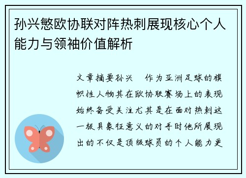 孙兴慜欧协联对阵热刺展现核心个人能力与领袖价值解析 孙兴慜欧协联对阵热刺展现核心个人能力与领袖价值解析