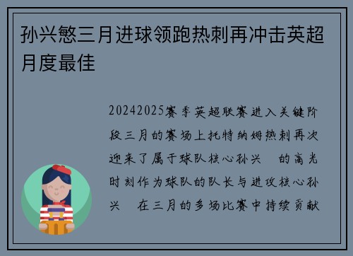 孙兴慜三月进球领跑热刺再冲击英超月度最佳