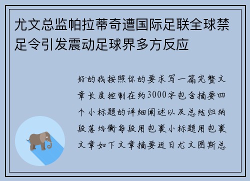 尤文总监帕拉蒂奇遭国际足联全球禁足令引发震动足球界多方反应 尤文总监帕拉蒂奇遭国际足联全球禁足令引发震动足球界多方反应