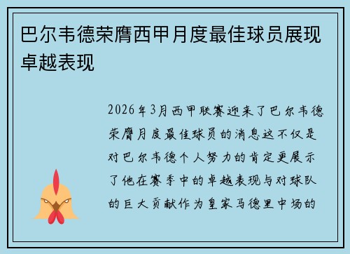 巴尔韦德荣膺西甲月度最佳球员展现卓越表现 巴尔韦德荣膺西甲月度最佳球员展现卓越表现