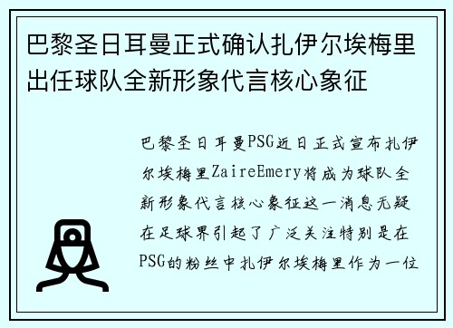 巴黎圣日耳曼正式确认扎伊尔埃梅里出任球队全新形象代言核心象征 巴黎圣日耳曼正式确认扎伊尔埃梅里出任球队全新形象代言核心象征