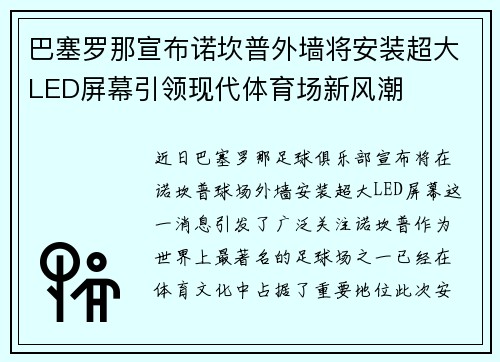 巴塞罗那宣布诺坎普外墙将安装超大LED屏幕引领现代体育场新风潮 巴塞罗那宣布诺坎普外墙将安装超大LED屏幕引领现代体育场新风潮