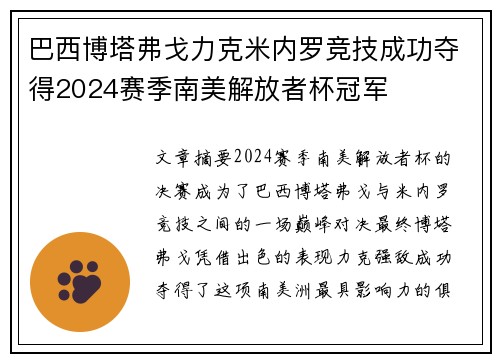 巴西博塔弗戈力克米内罗竞技成功夺得2024赛季南美解放者杯冠军 巴西博塔弗戈力克米内罗竞技成功夺得2024赛季南美解放者杯冠军