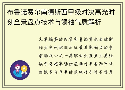 布鲁诺费尔南德斯西甲级对决高光时刻全景盘点技术与领袖气质解析