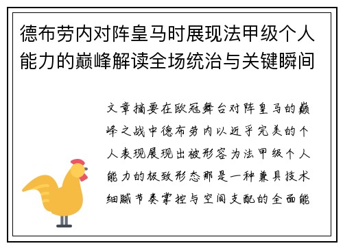 德布劳内对阵皇马时展现法甲级个人能力的巅峰解读全场统治与关键瞬间 德布劳内对阵皇马时展现法甲级个人能力的巅峰解读全场统治与关键瞬间
