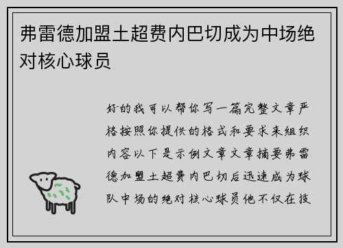 弗雷德加盟土超费内巴切成为中场绝对核心球员 弗雷德加盟土超费内巴切成为中场绝对核心球员