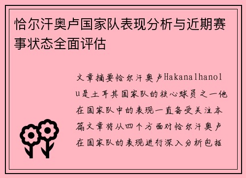 恰尔汗奥卢国家队表现分析与近期赛事状态全面评估 恰尔汗奥卢国家队表现分析与近期赛事状态全面评估