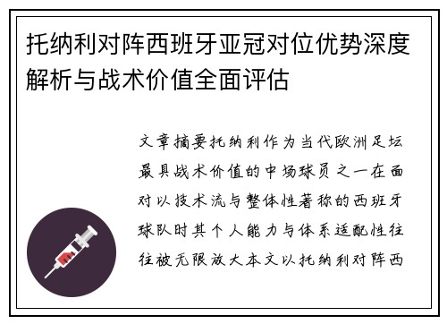 托纳利对阵西班牙亚冠对位优势深度解析与战术价值全面评估 托纳利对阵西班牙亚冠对位优势深度解析与战术价值全面评估