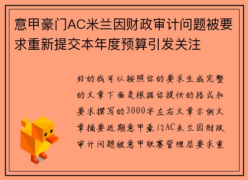意甲豪门AC米兰因财政审计问题被要求重新提交本年度预算引发关注