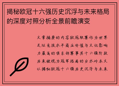 揭秘欧冠十六强历史沉浮与未来格局的深度对照分析全景前瞻演变 揭秘欧冠十六强历史沉浮与未来格局的深度对照分析全景前瞻演变