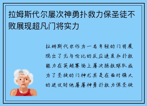 拉姆斯代尔屡次神勇扑救力保圣徒不败展现超凡门将实力 拉姆斯代尔屡次神勇扑救力保圣徒不败展现超凡门将实力