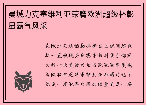 曼城力克塞维利亚荣膺欧洲超级杯彰显霸气风采 曼城力克塞维利亚荣膺欧洲超级杯彰显霸气风采