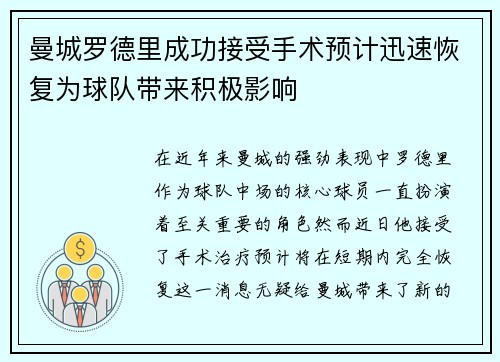 曼城罗德里成功接受手术预计迅速恢复为球队带来积极影响 曼城罗德里成功接受手术预计迅速恢复为球队带来积极影响