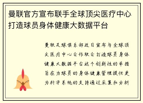曼联官方宣布联手全球顶尖医疗中心打造球员身体健康大数据平台