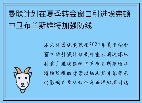 曼联计划在夏季转会窗口引进埃弗顿中卫布兰斯维特加强防线
