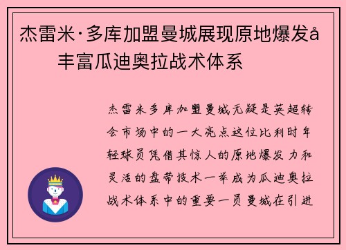 杰雷米·多库加盟曼城展现原地爆发力丰富瓜迪奥拉战术体系 杰雷米·多库加盟曼城展现原地爆发力丰富瓜迪奥拉战术体系