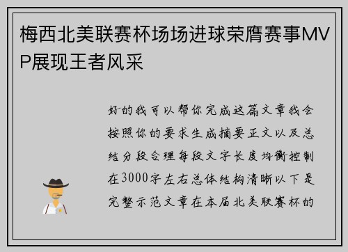 梅西北美联赛杯场场进球荣膺赛事MVP展现王者风采 梅西北美联赛杯场场进球荣膺赛事MVP展现王者风采
