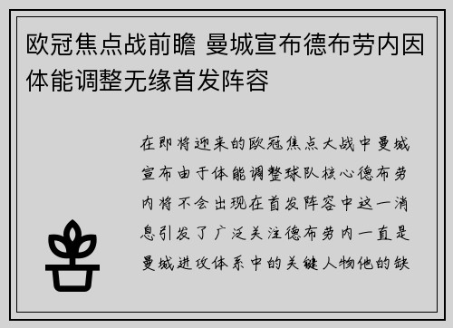 欧冠焦点战前瞻 曼城宣布德布劳内因体能调整无缘首发阵容 欧冠焦点战前瞻 曼城宣布德布劳内因体能调整无缘首发阵容