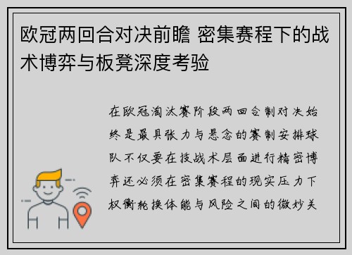 欧冠两回合对决前瞻 密集赛程下的战术博弈与板凳深度考验 欧冠两回合对决前瞻 密集赛程下的战术博弈与板凳深度考验