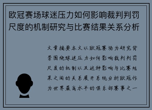 欧冠赛场球迷压力如何影响裁判判罚尺度的机制研究与比赛结果关系分析 欧冠赛场球迷压力如何影响裁判判罚尺度的机制研究与比赛结果关系分析
